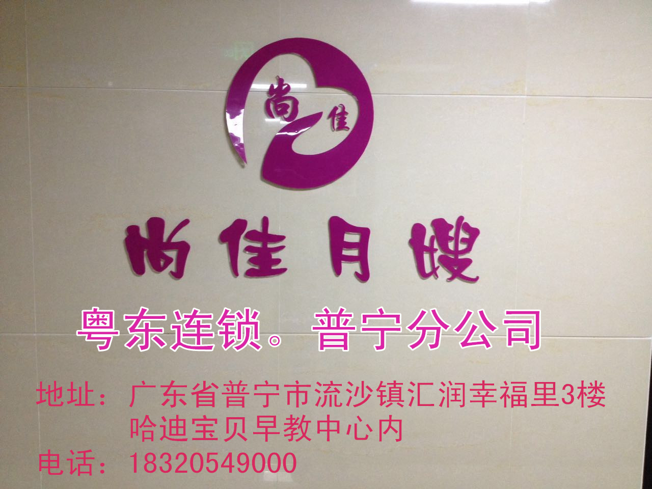 【尚佳月嫂】新年添新意 普寧店開業(yè)送好禮！
