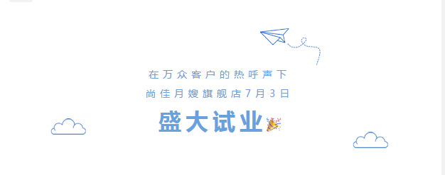 尚佳專業(yè)月嫂丨勁爆！尚佳母嬰護理旗艦店試業(yè)啦！